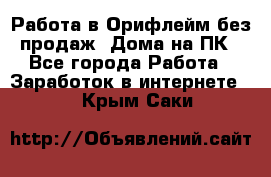 Работа в Орифлейм без продаж. Дома на ПК - Все города Работа » Заработок в интернете   . Крым,Саки